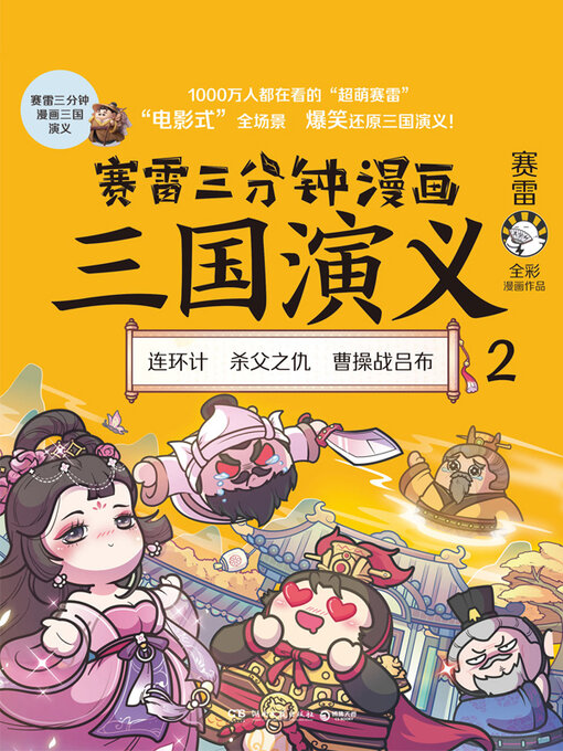 Title details for 赛雷三分钟漫画三国演义.2 by 赛雷 - Available